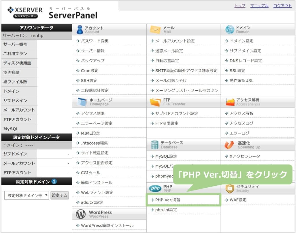 PHP Ver切替をクリック