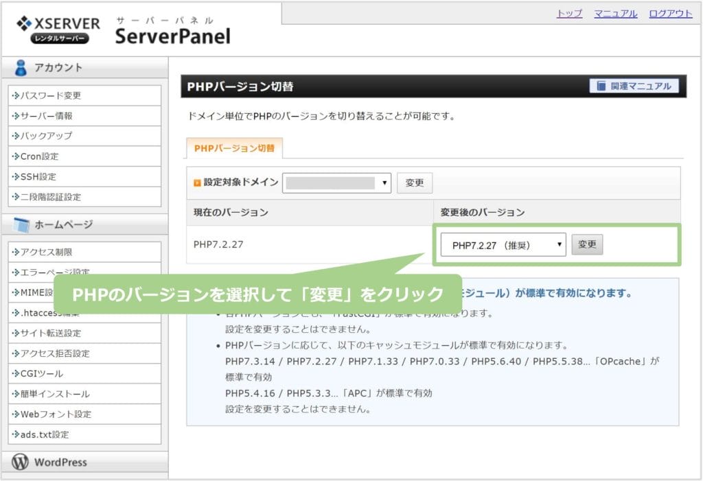 PHPバージョンの変更