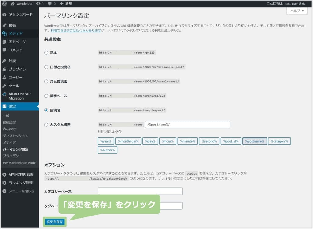 パーマリンク設定の変更を保存