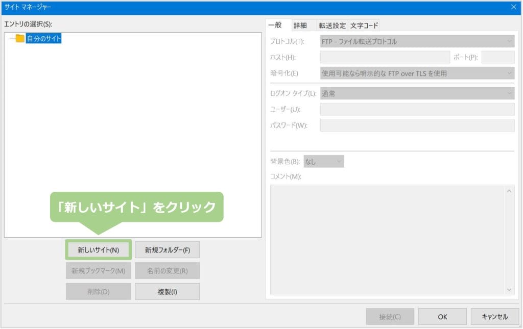 FileZillaのサイトマネージャー