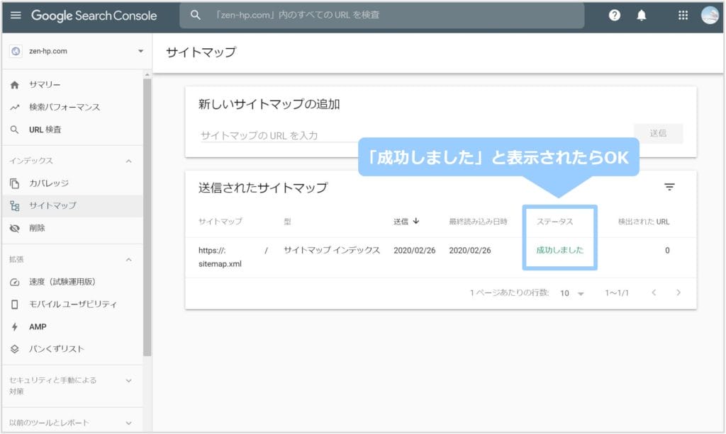 送信されたサイトマップのステータス