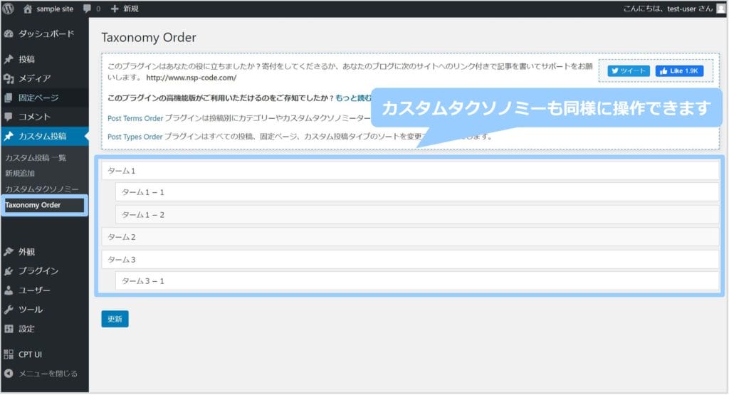 カスタムタクソノミーの順番の並び替え方法
