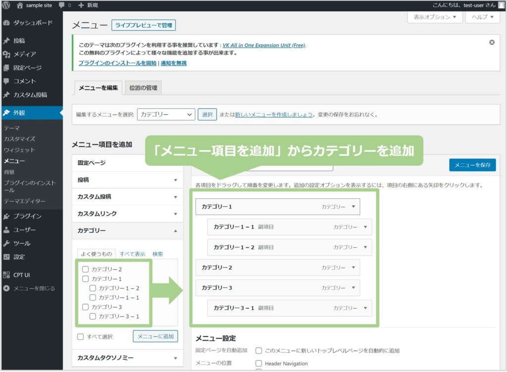 「メニュー項目を追加」からカテゴリーを追加