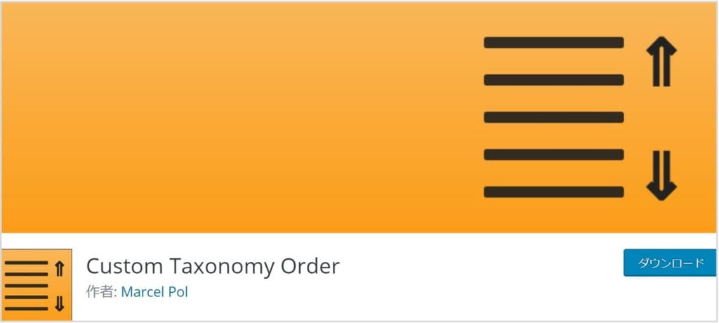 Custom Taxonomy Orderのイメージ