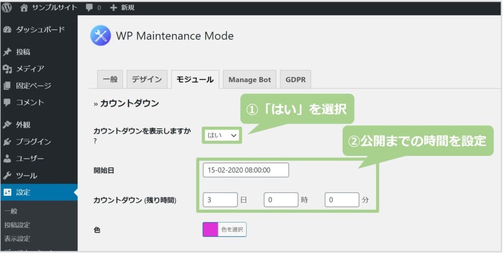 WP Maintenance Modeのカウントダウン設定