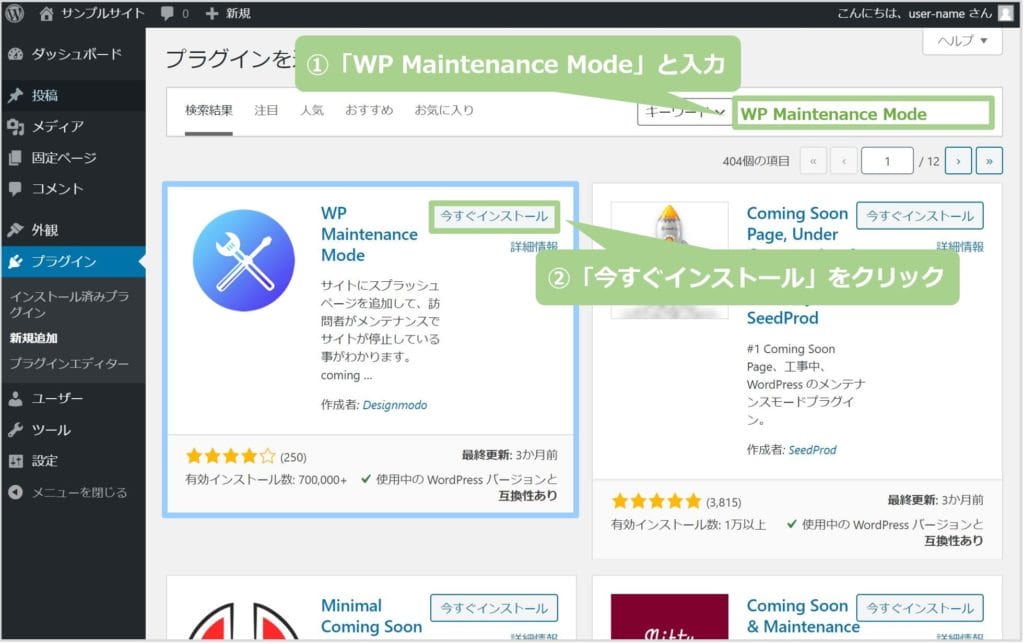 WP Maintenance Modeのインストールの仕方