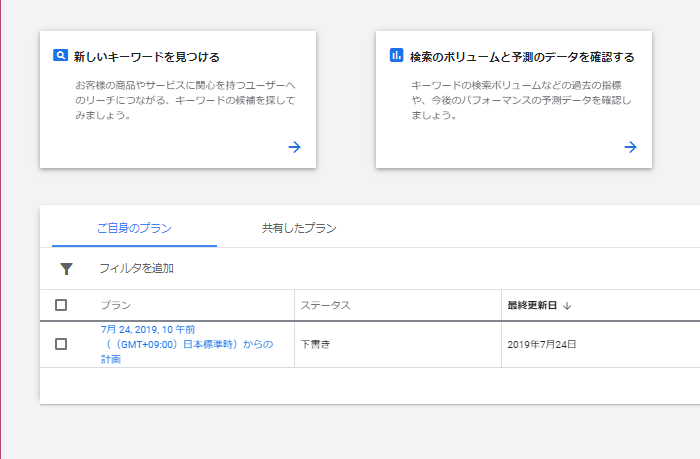 Googleキーワードプランナー