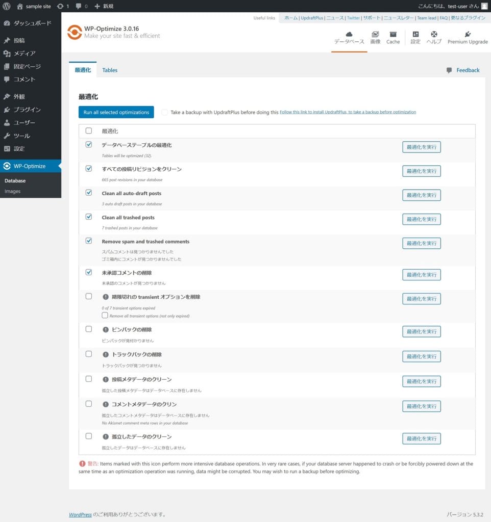 WP-Optimizeの管理画面