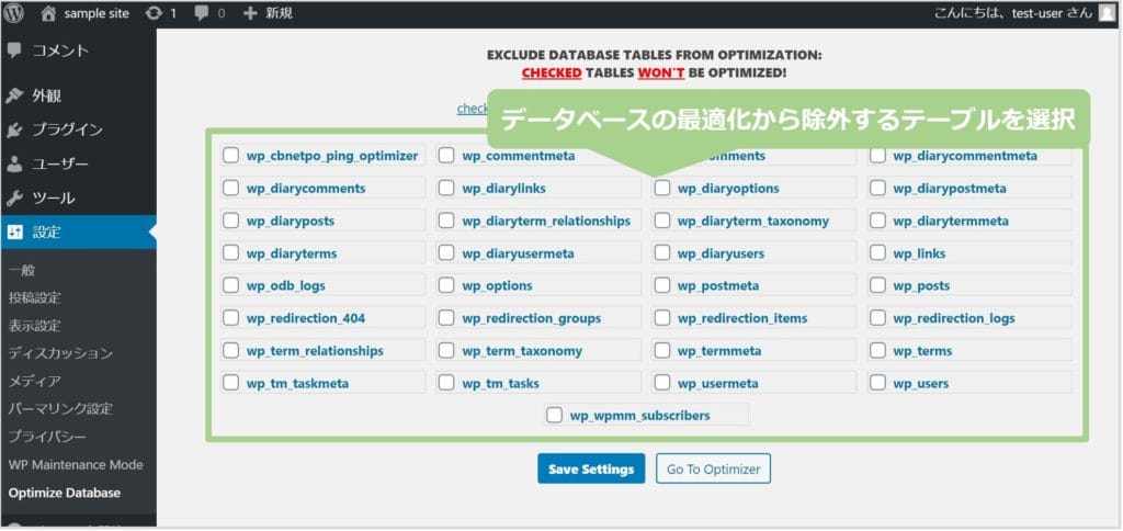 最適化を除外したいテーブルにチェック