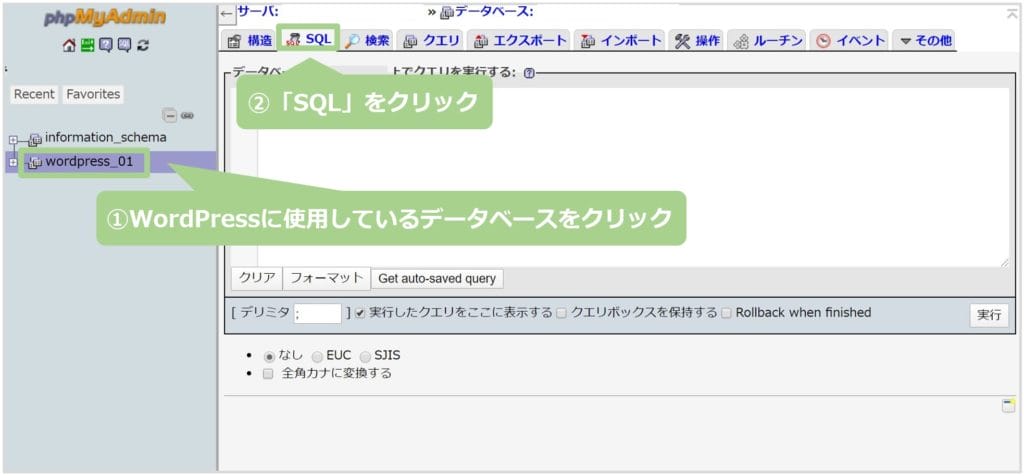 WordPressに使用しているデータベースを選択して「SQL」をクリック