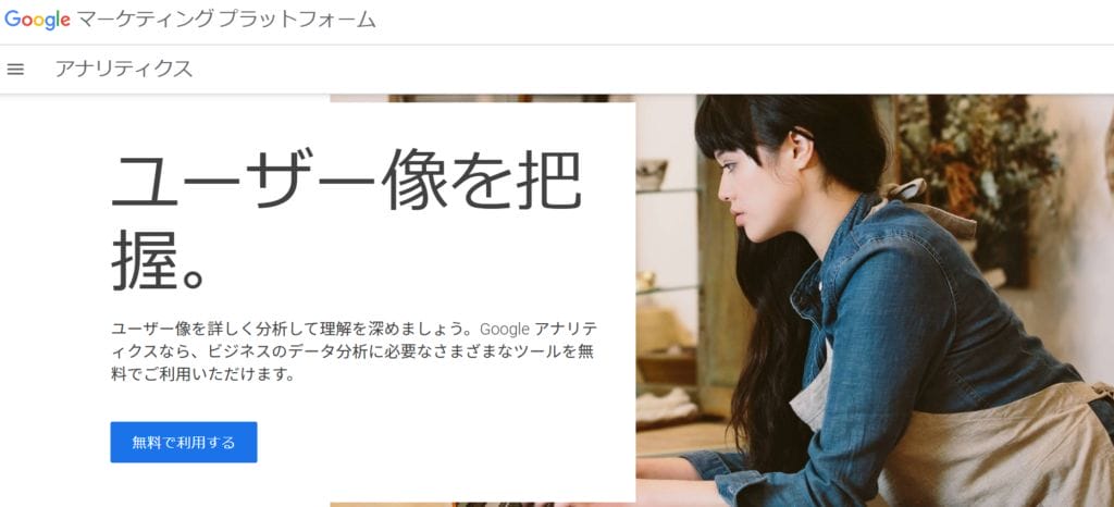 GoogleアナリティクスのGoogleアカウントの作成