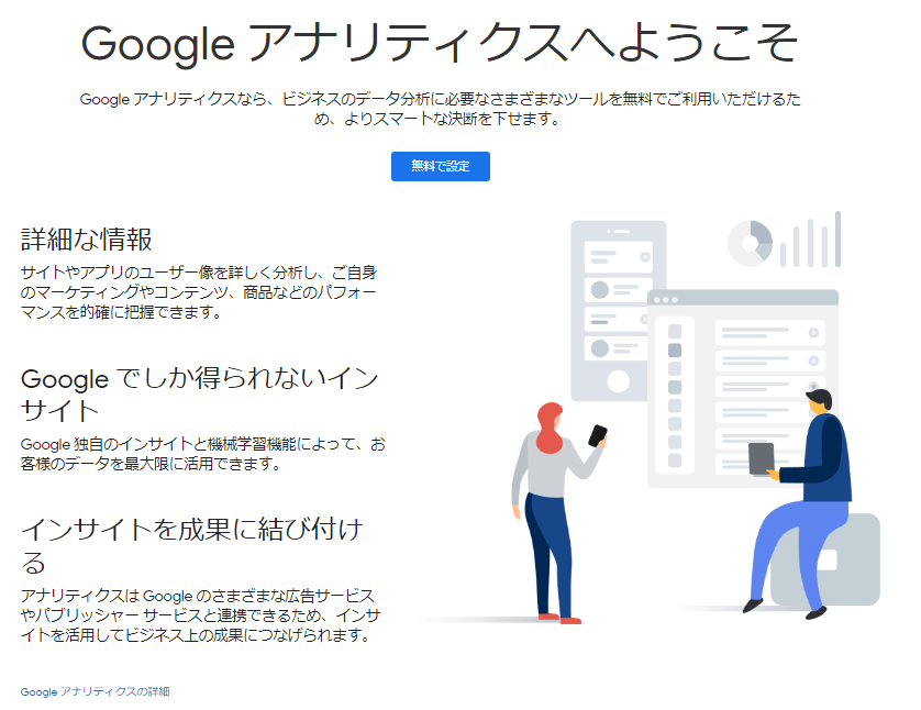 Googleアナリティクスの無料で設定