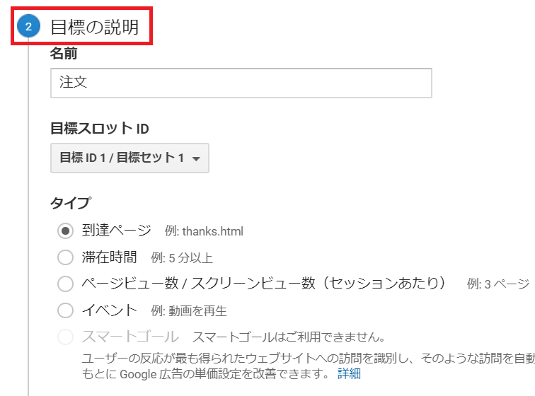 Googleアナリティクス「目標の説明」