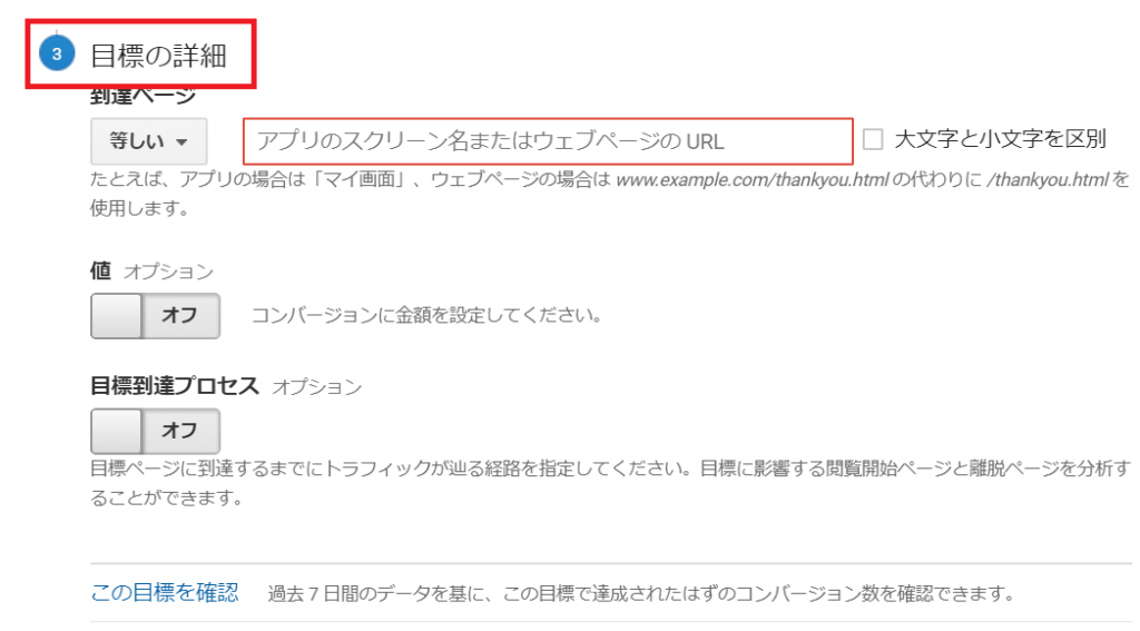 Googleアナリティクス「目標の詳細」