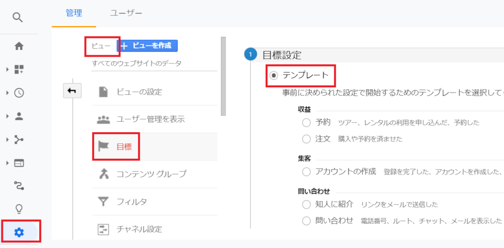 Googleアナリティクス「目標設定」