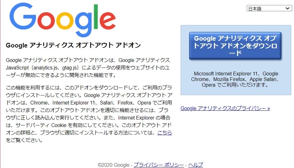 Googleアナリティクス オプトアウトアドオン