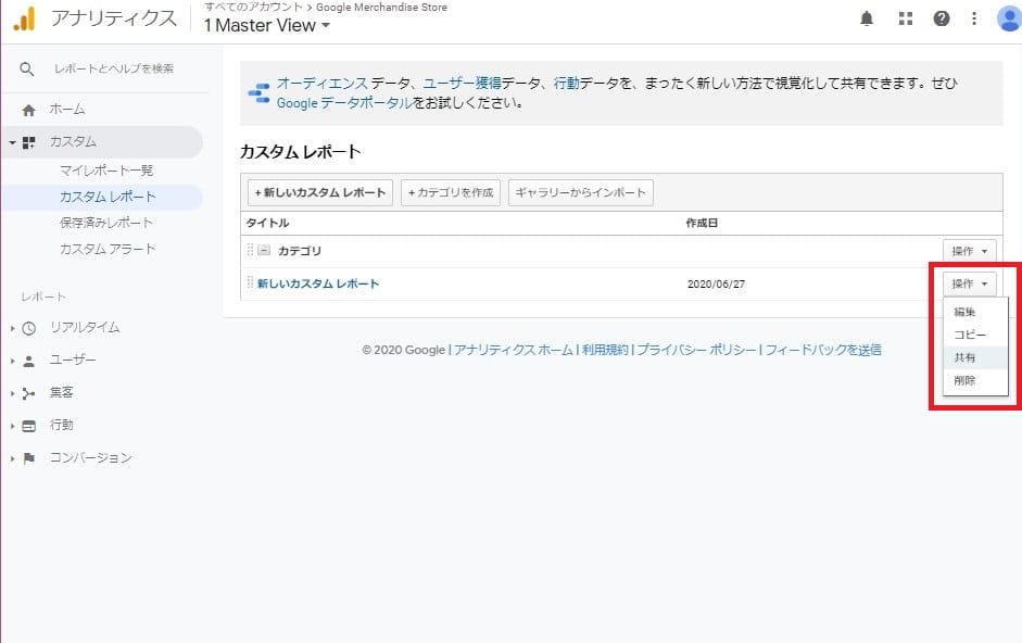 カスタムレポートの共有を選択