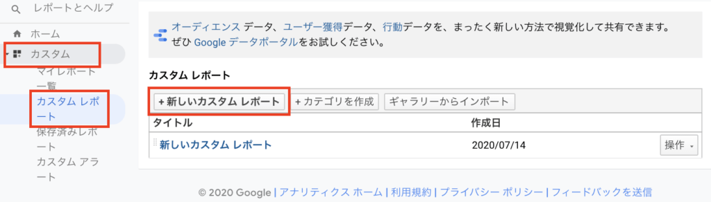 Googleアナリティクス「カスタムレポート」