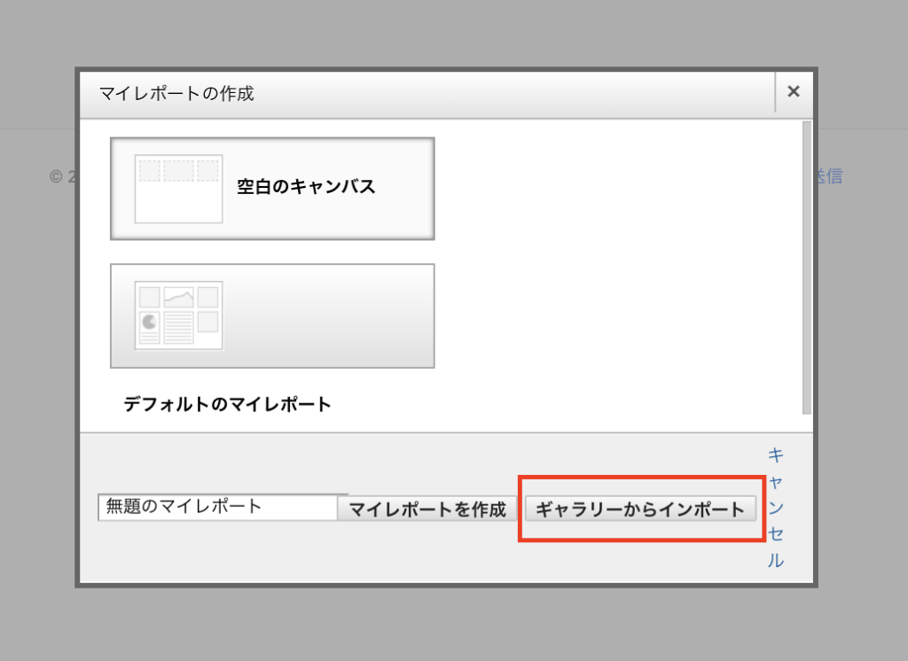マイレポートをギャラリーからインポート