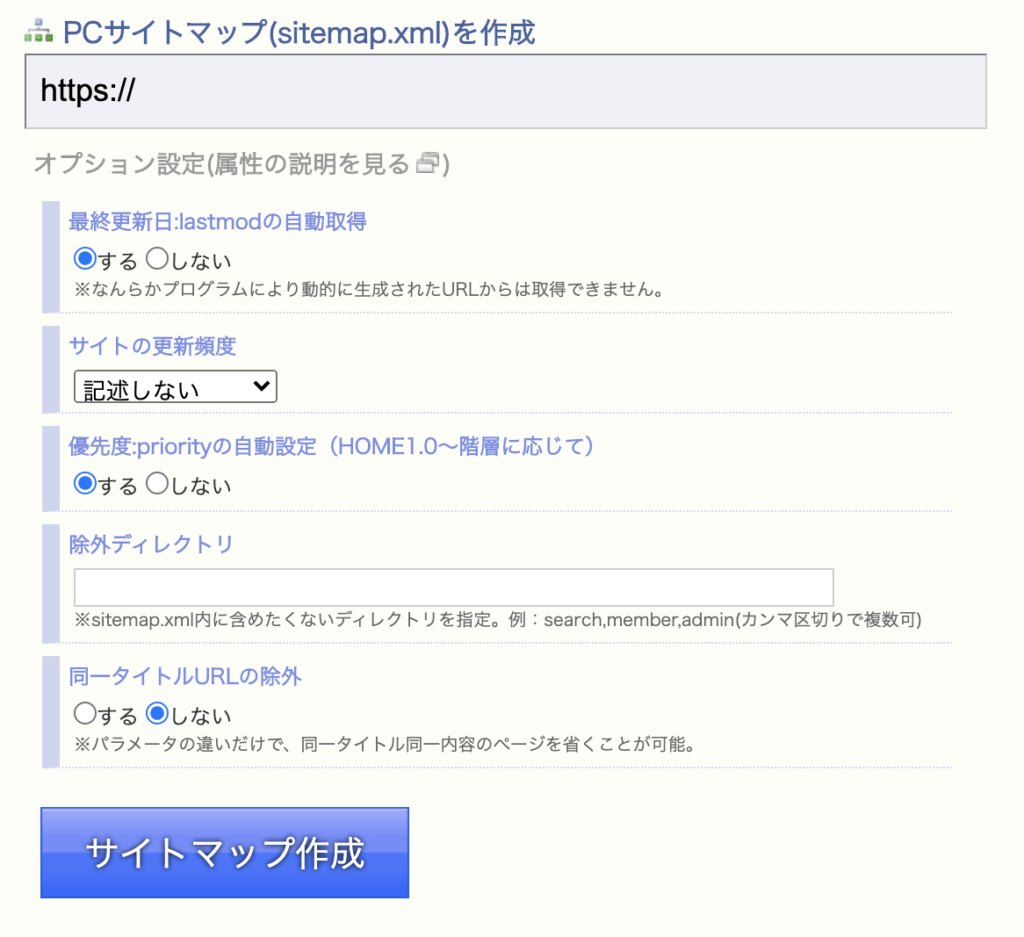 XMLサイトマップの作成画面