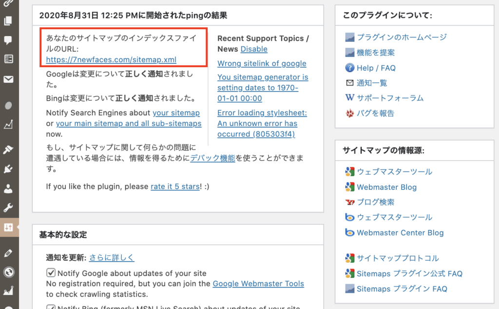 WordPressプラグインGoogle XML Sitemaps」