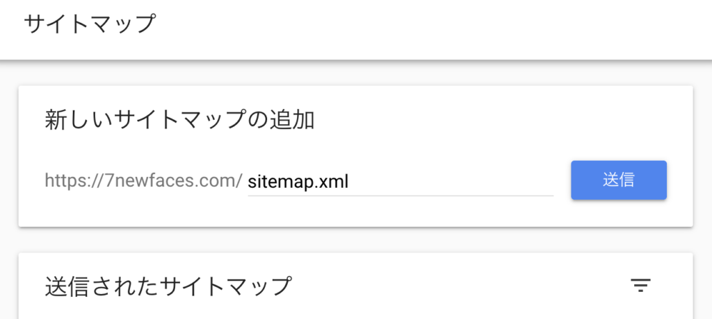 XMLサイトマップの送信