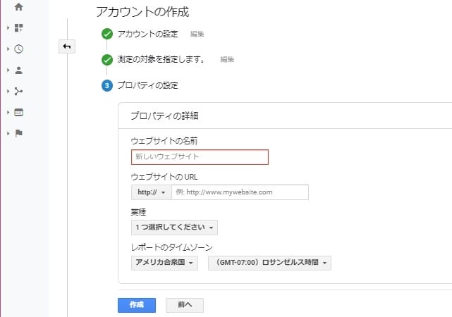 Googleアナリティクスアカウントの作成画面