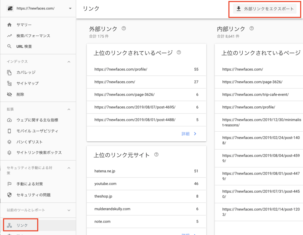 Googleサーチコンソールで被リンクを調べる