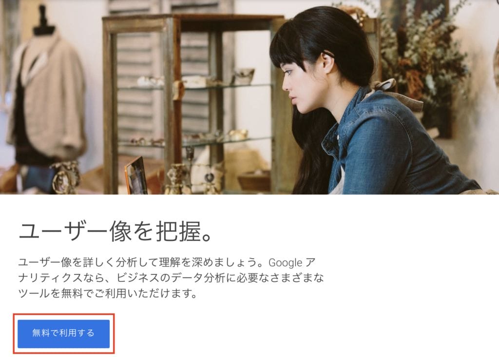 Googleアナリティクスのホームページ