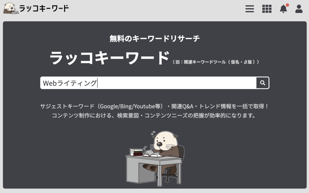 ラッコキーワード画面