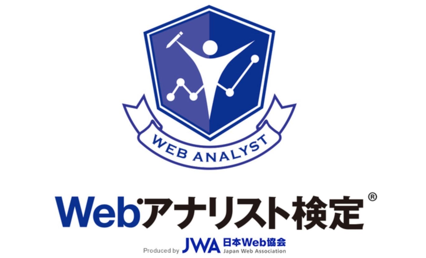 Webアナリスト検定