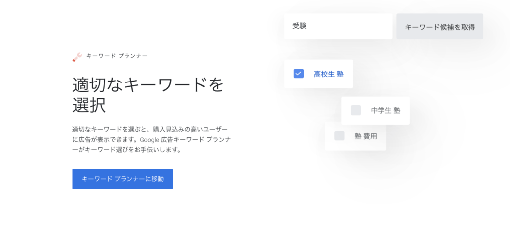 キーワードプランナー