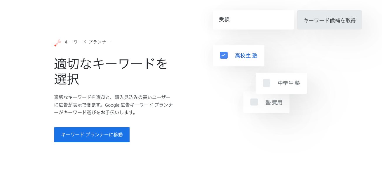 キーワードプランナー