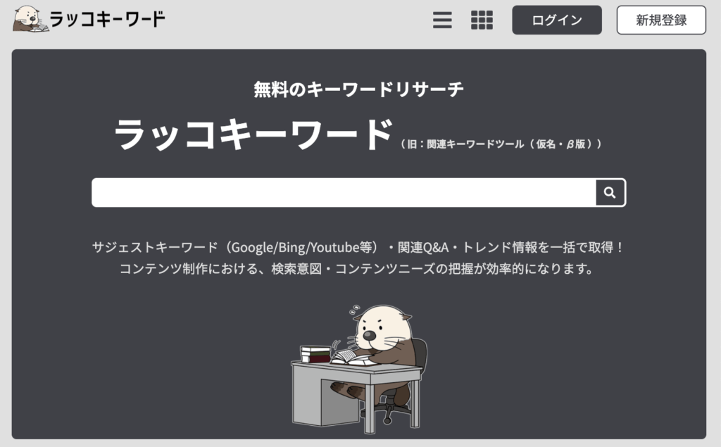 ラッコツールズ