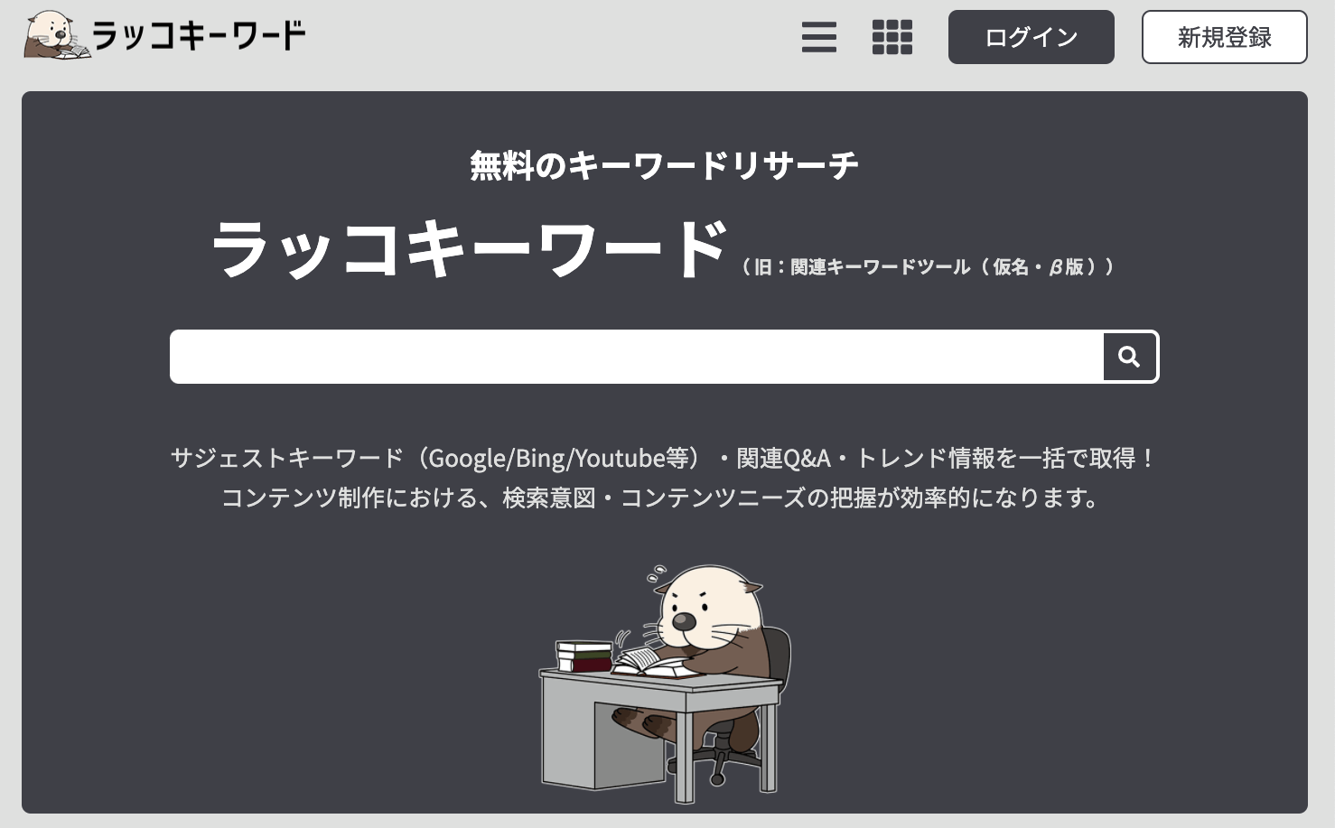 ラッコキーワード