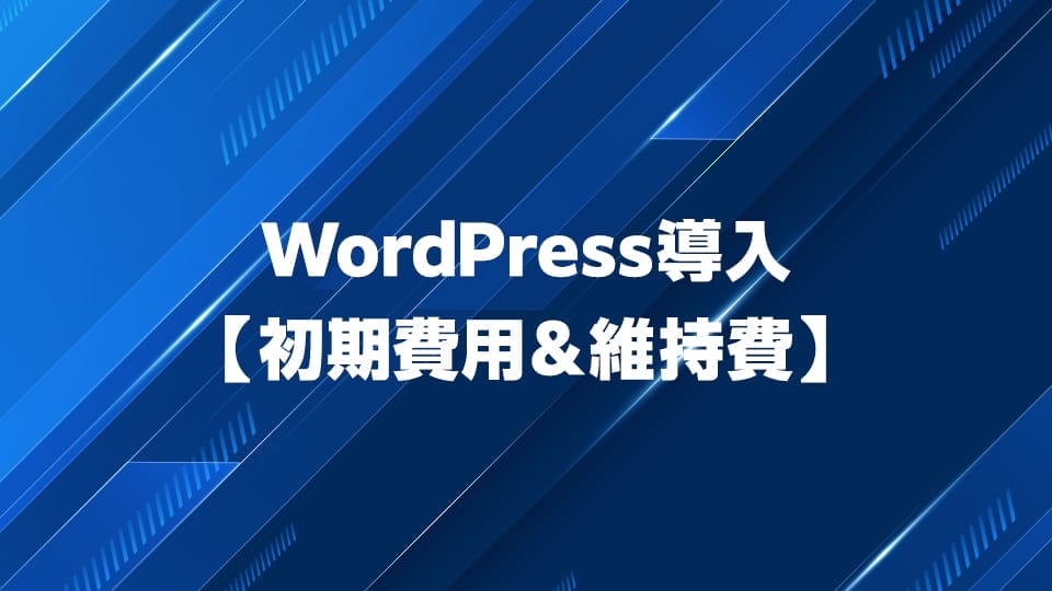 WordPress導入に必要な初期費用・維持費について