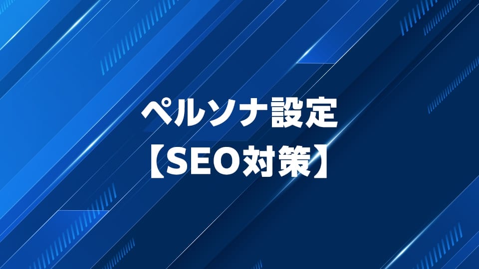 【SEO対策】ペルソナ設定