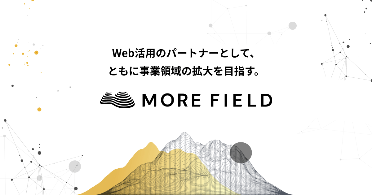 Web活用のパートナーとして、ともに事業領域の拡大を目指す。 MORE FIELD