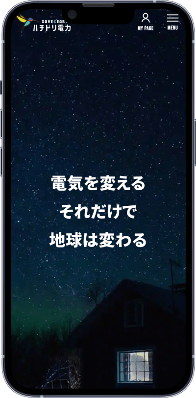 制作実績：ハチドリ電⼒様スマホ画面01