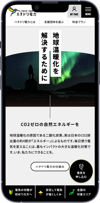 制作実績:ハチドリ電⼒様スマホ画面02