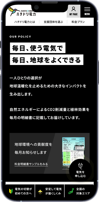 制作実績：ハチドリ電⼒様スマホ画面03