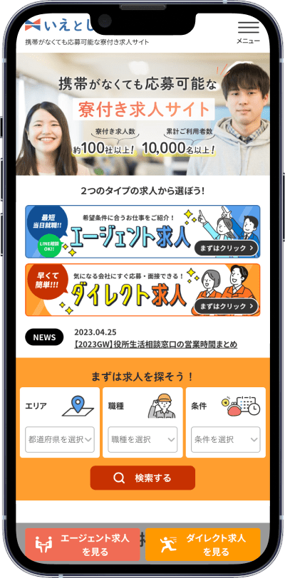制作実績：いえとしごと様スマホ画面01