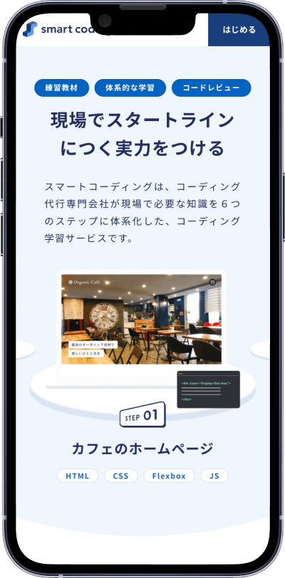 制作実績：スマートコーディングスマホ画面01