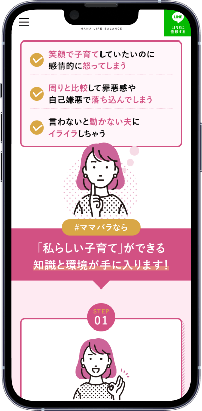 制作実績：ママバラ様スマホ画面02