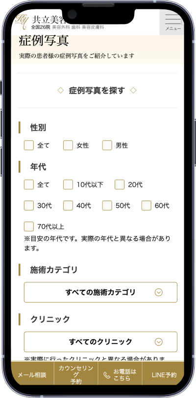 制作実績：共立美容外科様症例写真ページスマホ画面01