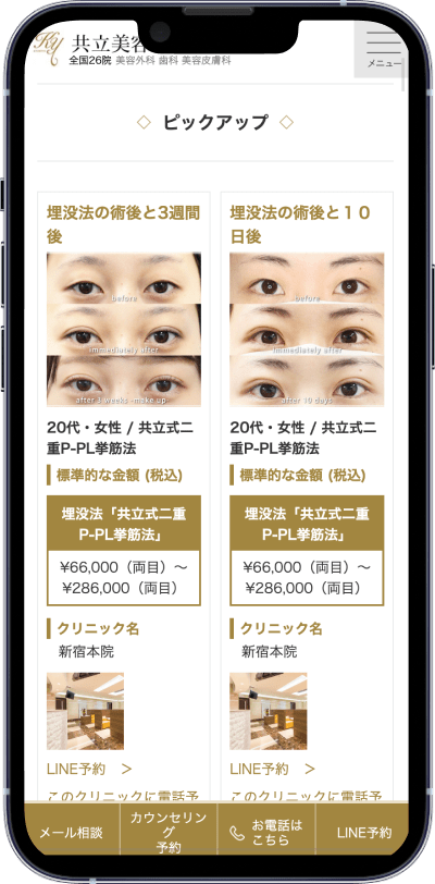 制作実績:共立美容外科様症例写真ページスマホ画面02
