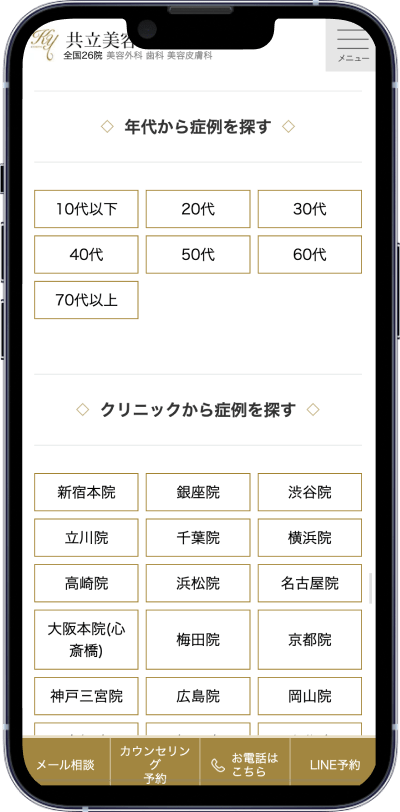 制作実績：共立美容外科様症例写真ページスマホ画面03