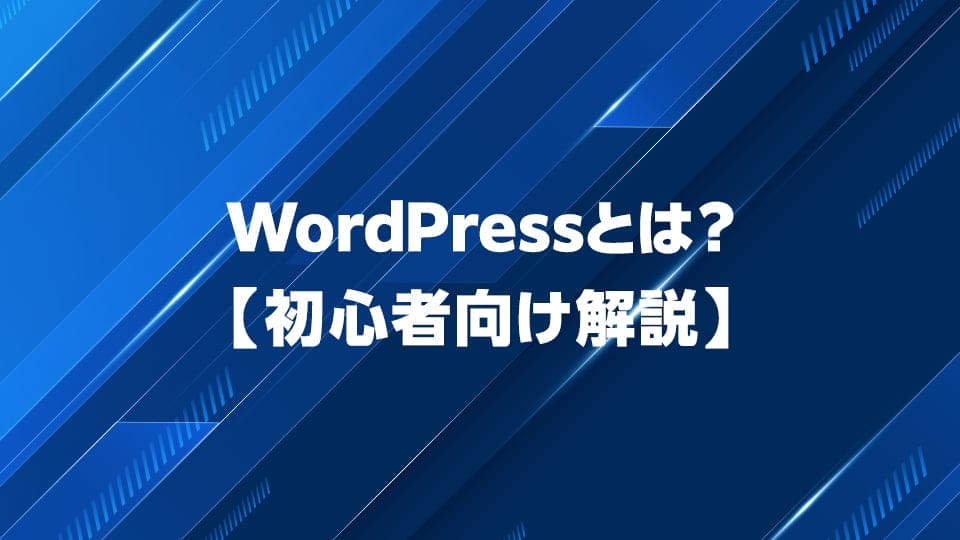 WordPressについて初心者向けに解説