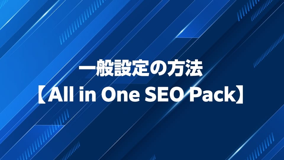 All in One SEO Packの一般設定の仕方を徹底解説