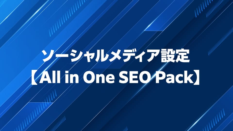 All in One SEO Packのソーシャルメディア設定の仕方を徹底解説